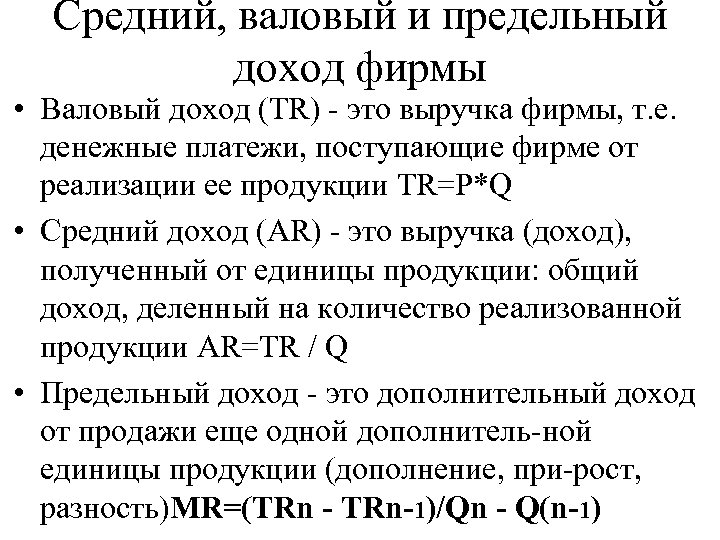 Средний, валовый и предельный доход фирмы • Валовый доход (TR) - это выручка фирмы,