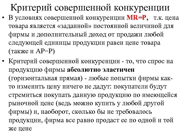 Критерий совершенной конкуренции • В условиях совершенной конкуренции MR=Р, т. к. цена товара является