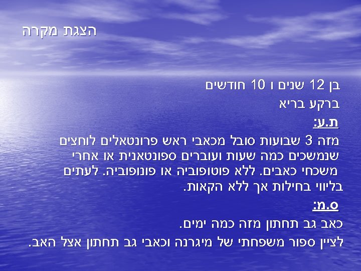  הצגת מקרה בן 21 שנים ו 01 חודשים ברקע בריא ת. ע: מזה