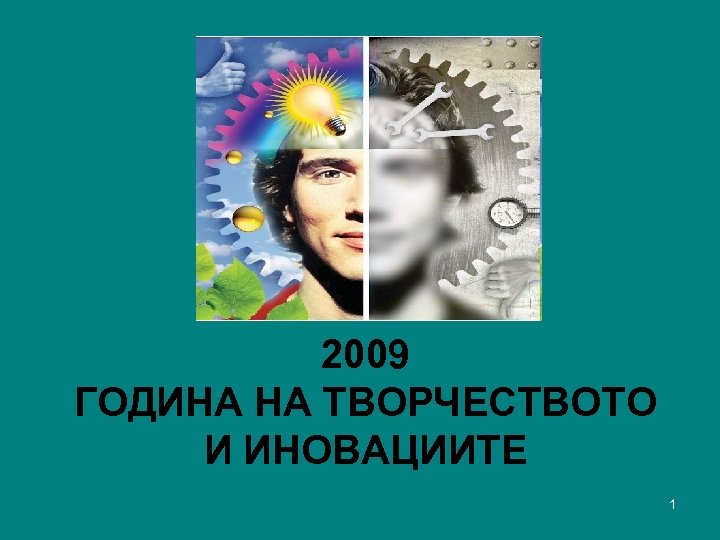 2009 ГОДИНА НА ТВОРЧЕСТВОТО И ИНОВАЦИИТЕ 1 