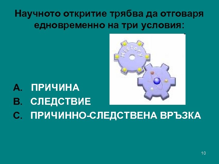 Научното откритие трябва да отговаря едновременно на три условия: А. ПРИЧИНА B. СЛЕДСТВИЕ C.