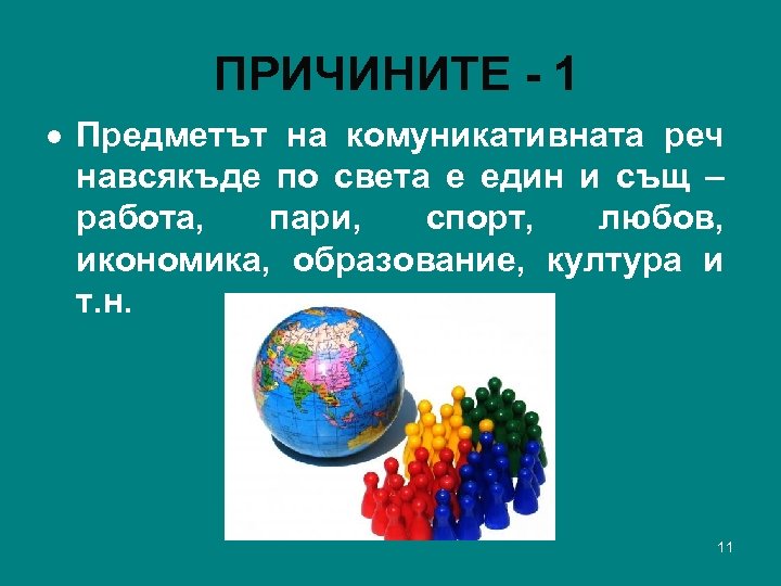 ПРИЧИНИТЕ - 1 Предметът на комуникативната реч навсякъде по света е един и същ