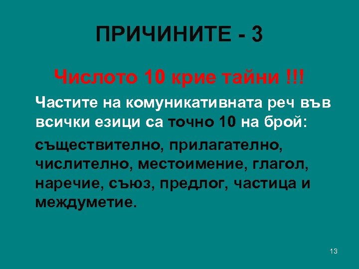 ПРИЧИНИТЕ - 3 Числото 10 крие тайни !!! Частите на комуникативната реч във всички