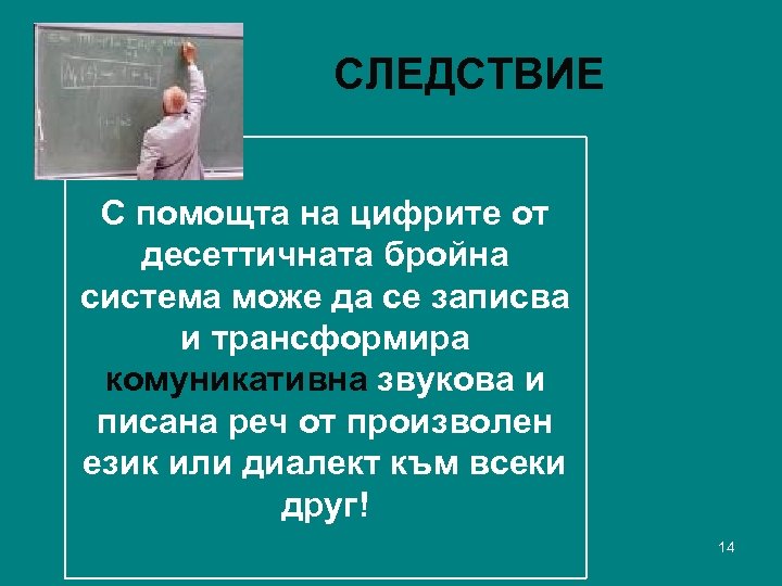 СЛЕДСТВИЕ С помощта на цифрите от десеттичната бройна система може да се записва и