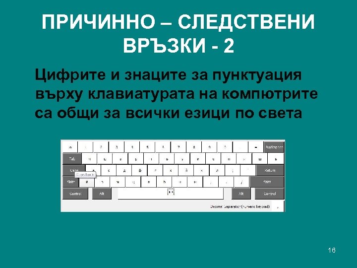 ПРИЧИННО – СЛЕДСТВЕНИ ВРЪЗКИ - 2 Цифрите и знаците за пунктуация върху клавиатурата на
