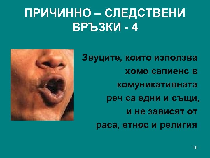 ПРИЧИННО – СЛЕДСТВЕНИ ВРЪЗКИ - 4 Звуците, които използва хомо сапиенс в комуникативната реч