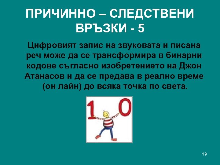 ПРИЧИННО – СЛЕДСТВЕНИ ВРЪЗКИ - 5 Цифровият запис на звуковата и писана реч може