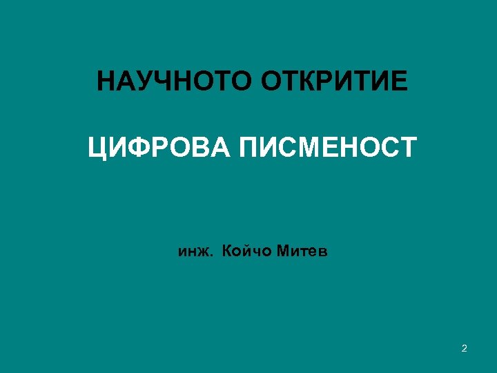 НАУЧНОТО ОТКРИТИЕ ЦИФРОВА ПИСМЕНОСТ инж. Койчо Митев 2 