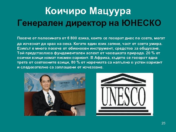 Коичиро Мацуура Генерален директор на ЮНЕСКО Повече от половината от 6 800 езика, които