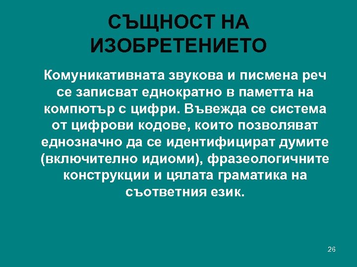 СЪЩНОСТ НА ИЗОБРЕТЕНИЕТО Комуникативната звукова и писмена реч се записват еднократно в паметта на