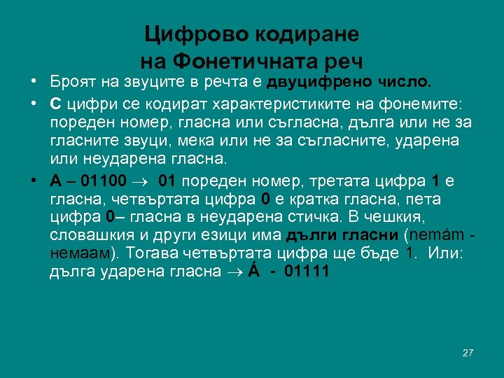 Цифрово кодиране на Фонетичната реч • Броят на звуците в речта е двуцифрено число.