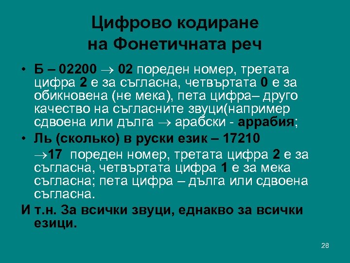 Цифрово кодиране на Фонетичната реч • Б – 02200 02 пореден номер, третата цифра