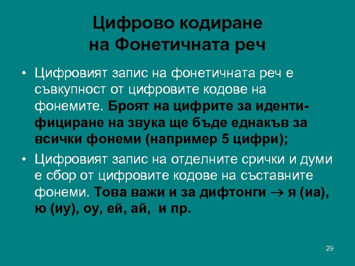 Цифрово кодиране на Фонетичната реч • Цифровият запис на фонетичната реч е съвкупност от