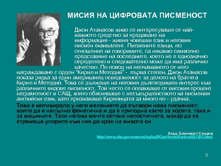  МИСИЯ НА ЦИФРОВАТА ПИСМЕНОСТ Джон Атанасов живо се интересуваше от найважното средство за