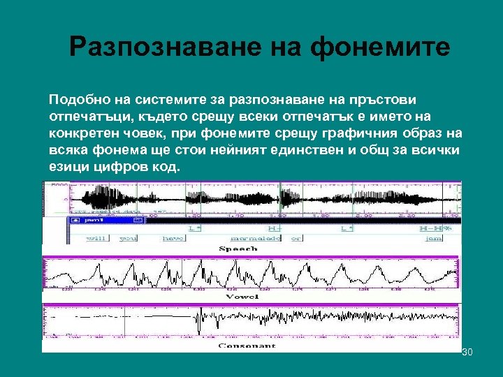 Разпознаване на фонемите Подобно на системите за разпознаване на пръстови отпечатъци, където срещу всеки