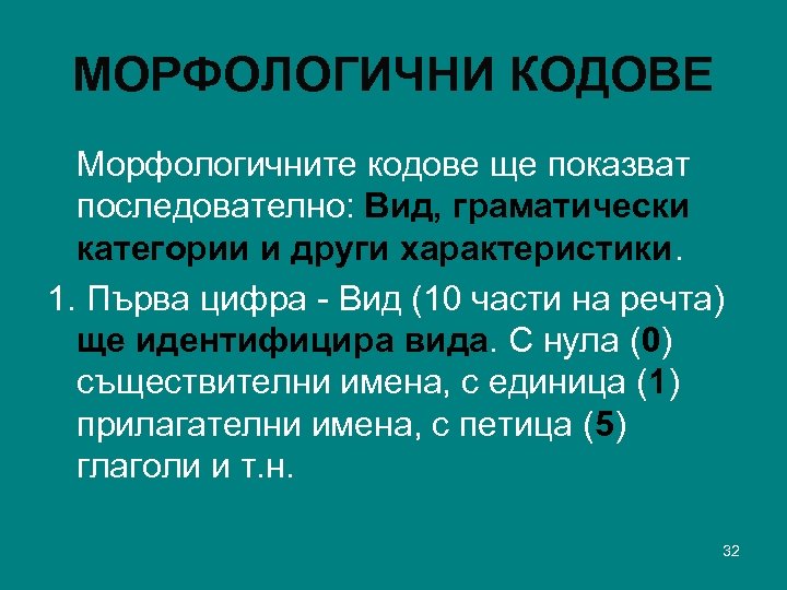 МОРФОЛОГИЧНИ КОДОВЕ Морфологичните кодове ще показват последователно: Вид, граматически категории и други характеристики. 1.