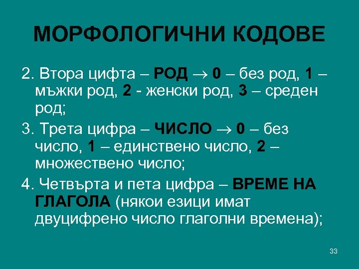 МОРФОЛОГИЧНИ КОДОВЕ 2. Втора цифта – РОД 0 – без род, 1 – мъжки