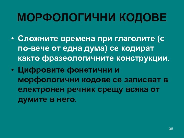 МОРФОЛОГИЧНИ КОДОВЕ • Сложните времена при глаголите (с по-вече от една дума) се кодират