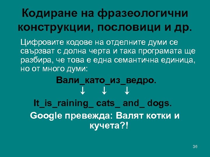 Кодиране на фразеологични конструкции, пословици и др. Цифровите кодове на отделните думи се свързват