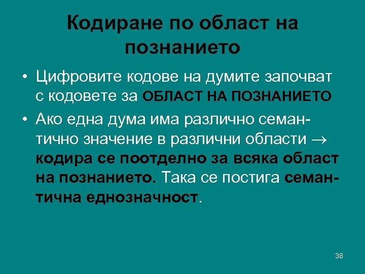Кодиране по област на познанието • Цифровите кодове на думите започват с кодовете за