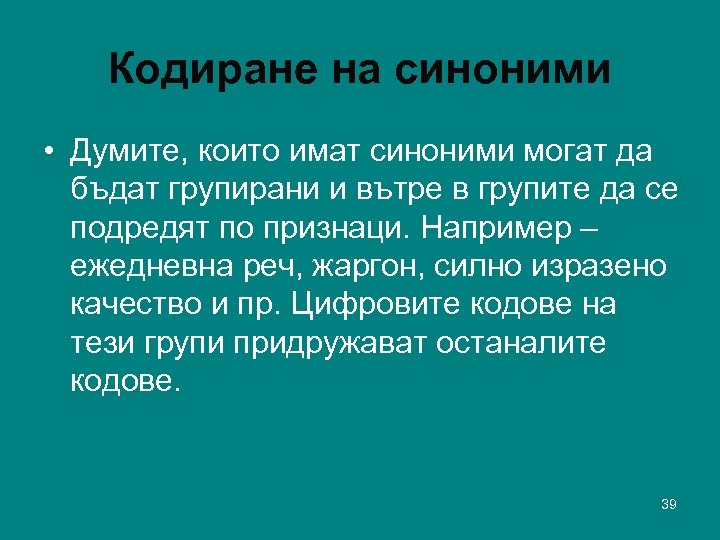 Кодиране на синоними • Думите, които имат синоними могат да бъдат групирани и вътре
