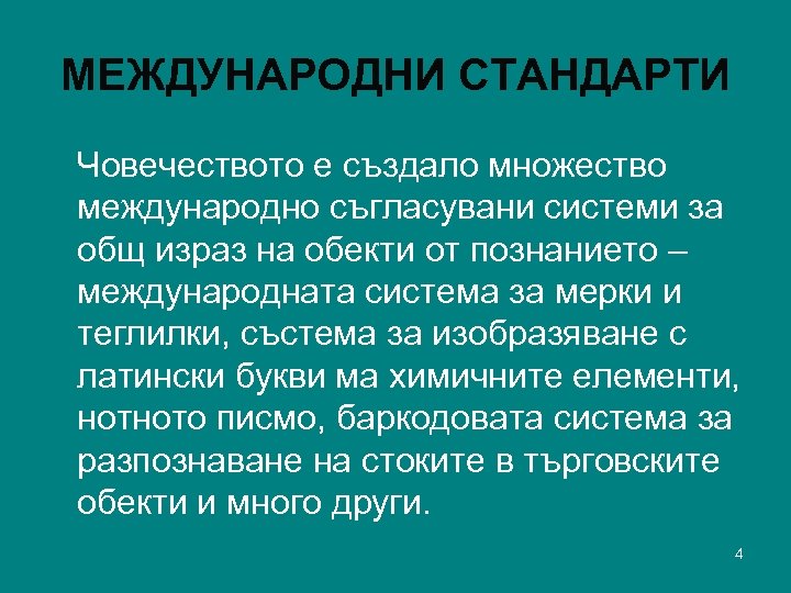 МЕЖДУНАРОДНИ СТАНДАРТИ Човечеството е създало множество международно съгласувани системи за общ израз на обекти