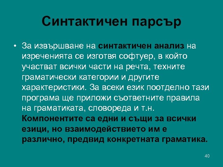 Синтактичен парсър • За извършване на синтактичен анализ на изреченията се изготвя софтуер, в