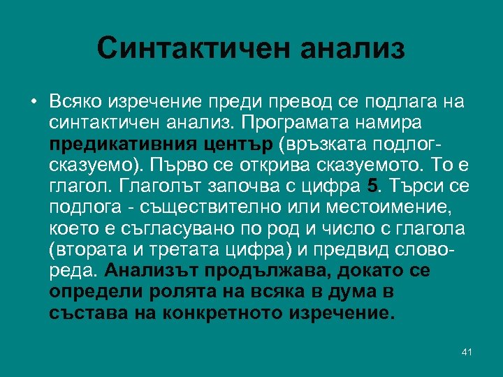 Синтактичен анализ • Всяко изречение преди превод се подлага на синтактичен анализ. Програмата намира