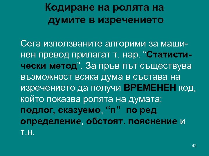 Кодиране на ролята на думите в изречението Сега използваните алгорими за машинен превод прилагат