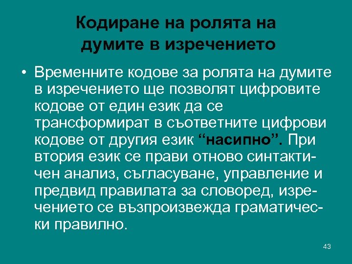 Кодиране на ролята на думите в изречението • Временните кодове за ролята на думите