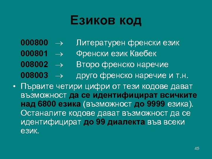 Езиков код 000800 Литературен френски език 000801 Френски език Квебек 008002 Второ френско наречие