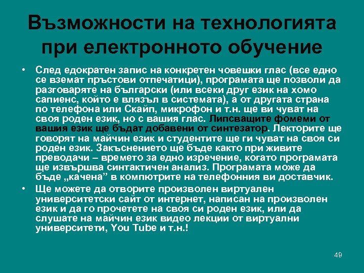 Възможности на технологията при електронното обучение • След едократен запис на конкретен човешки глас