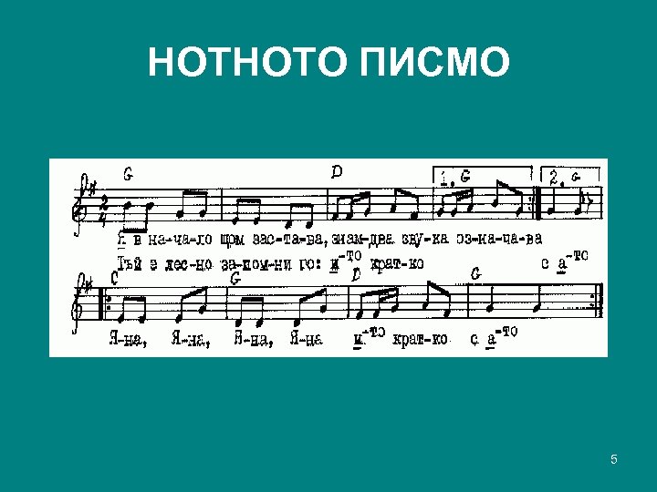 НОТНОТО ПИСМО 5 