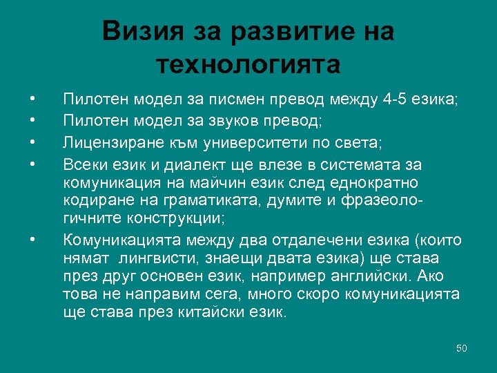 Визия за развитие на технологията • • • Пилотен модел за писмен превод между