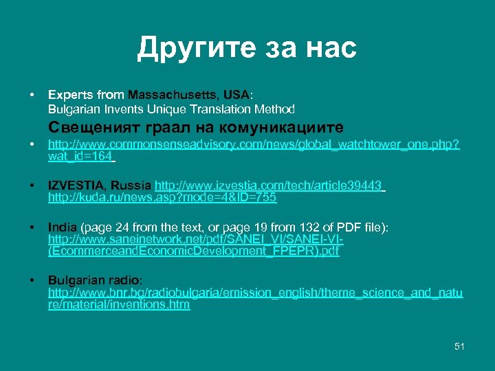 Другите за нас • Experts from Massachusetts, USA: Bulgarian Invents Unique Translation Method Свещеният