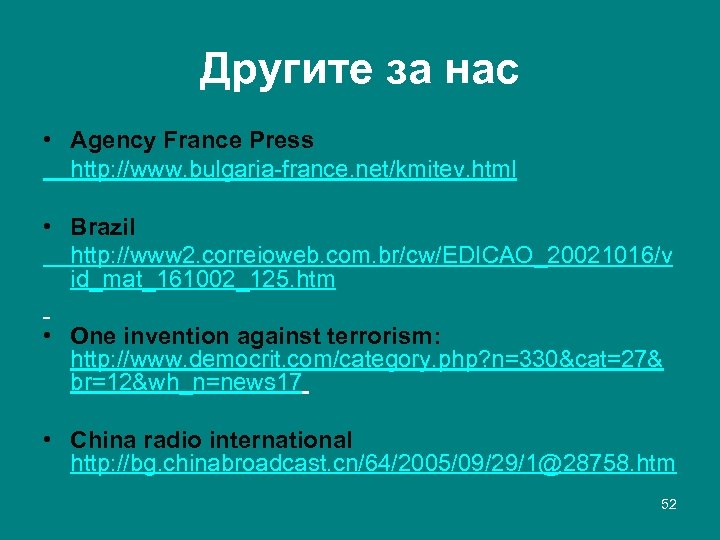 Другите за нас • Agency France Press http: //www. bulgaria-france. net/kmitev. html • Brazil