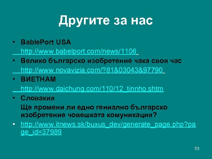 Другите за нас • Bable. Port USA http: //www. babelport. com/news/1106 • Велико българско