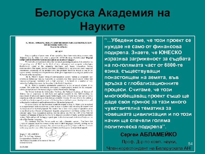 Белоруска Академия на Науките “. . . Убедени сме, че този проект се нуждае