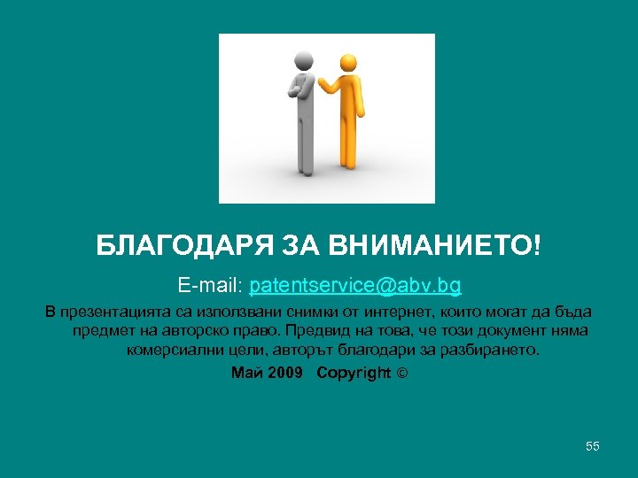 БЛАГОДАРЯ ЗА ВНИМАНИЕТО! E-mail: patentservice@abv. bg В презентацията са използвани снимки от интернет, които