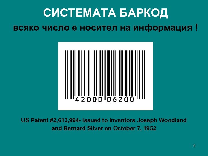 СИСТЕМАТА БАРКОД всяко число е носител на информация ! US Patent #2, 612, 994