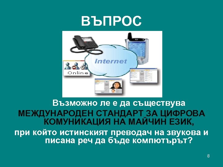 ВЪПРОС Възможно ле е да съществува МЕЖДУНАРОДЕН СТАНДАРТ ЗА ЦИФРОВА КОМУНИКАЦИЯ НА МАЙЧИН ЕЗИК,