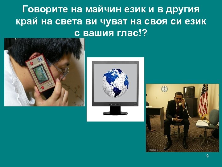 Говорите на майчин език и в другия край на света ви чуват на своя