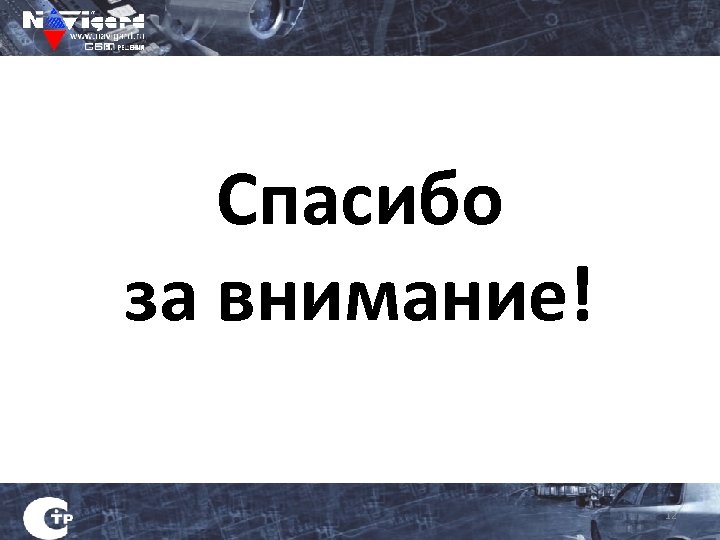 Спасибо за внимание! 12 