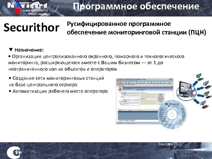 Программное обеспечение Securithor Русифицированное программное обеспечение мониторинговой станции (ПЦН) ▼ Назначение: • Организация централизованного