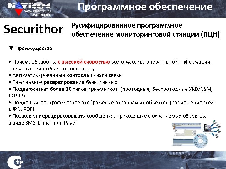 Программное обеспечение Securithor Русифицированное программное обеспечение мониторинговой станции (ПЦН) ▼ Преимущества • Прием, обработка
