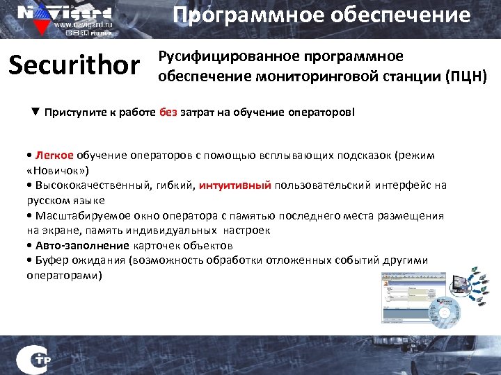 Программное обеспечение Securithor Русифицированное программное обеспечение мониторинговой станции (ПЦН) ▼ Приступите к работе без