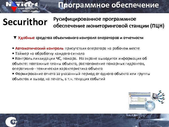 Программное обеспечение Securithor Русифицированное программное обеспечение мониторинговой станции (ПЦН) ▼ Удобные средства объективного контроля