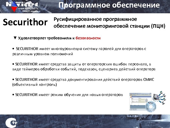 Программное обеспечение Securithor Русифицированное программное обеспечение мониторинговой станции (ПЦН) ▼ Удовлетворяет требованиям к безопасности