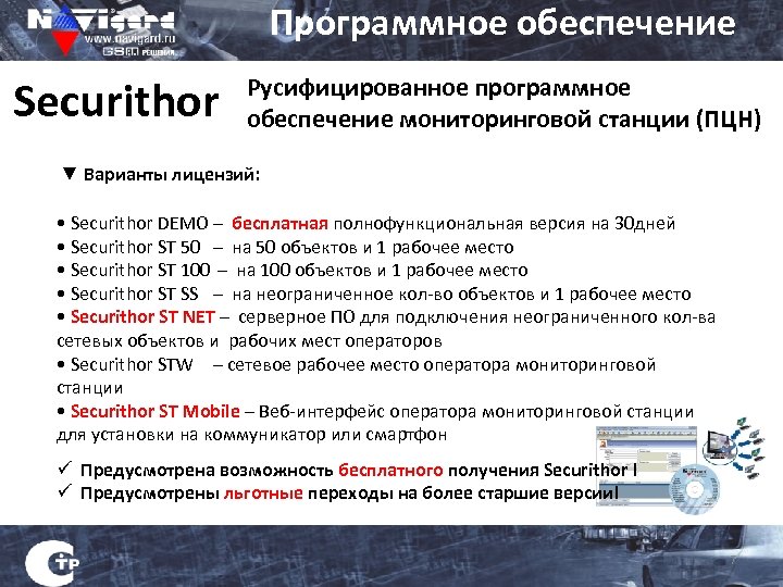 Программное обеспечение Securithor Русифицированное программное обеспечение мониторинговой станции (ПЦН) ▼ Варианты лицензий: • Securithor