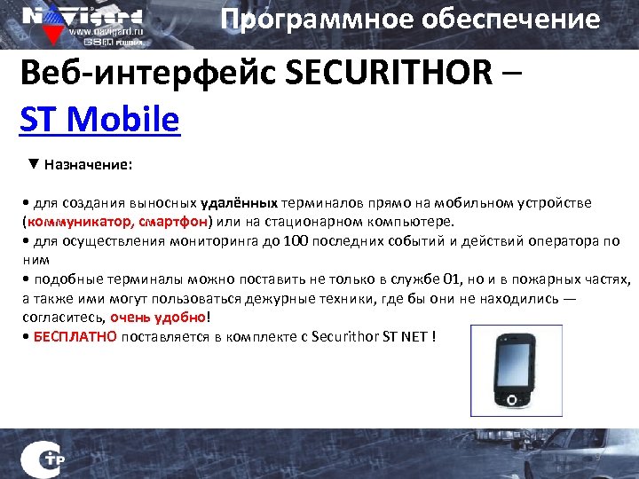 Программное обеспечение Веб-интерфейс SECURITHOR – ST Mobile ▼ Назначение: • для создания выносных удалённых